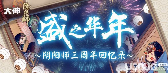 《陰陽師手游》三周年回憶錄在哪看