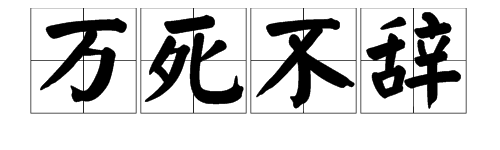 抖音萬死不辭是什么梗 抖音萬死不辭出處含義介紹