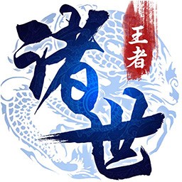 諸世王者手游v2.0.0 安卓版