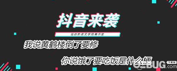 抖音我說(shuō)黃鶴樓倒了要修你說(shuō)餓了要吃飯是什么梗