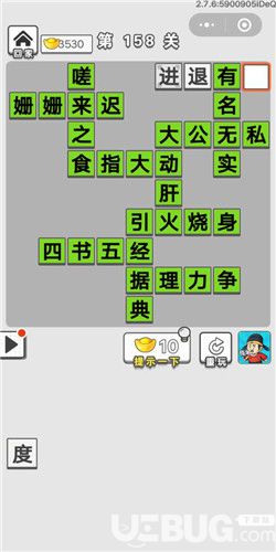 《成語(yǔ)招賢記》第158關(guān)答案