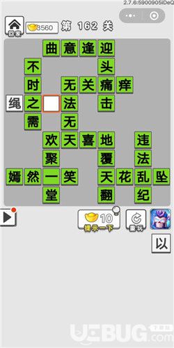 《成語招賢記》第162關(guān)答案