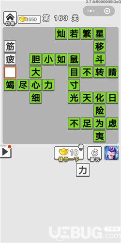 《成語(yǔ)招賢記》第163關(guān)答案