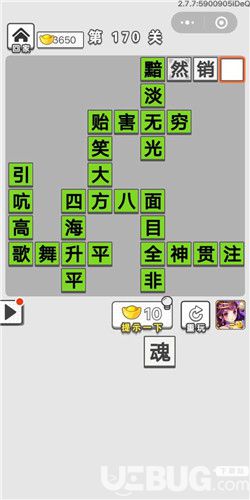 《成語招賢記》第170關(guān)答案