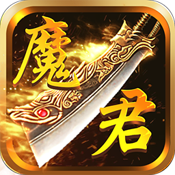 魔君手游下載v1.1.100.1 安卓版