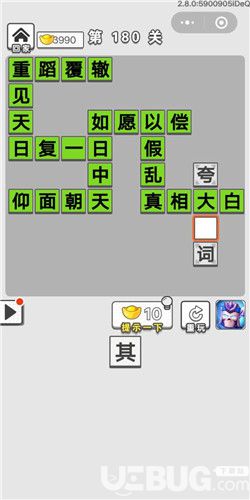 《成語招賢記》第180關(guān)答案