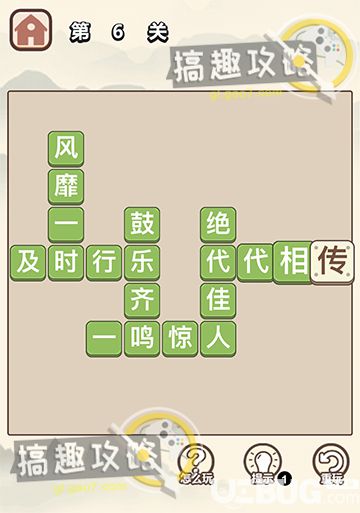 《成語大學(xué)士》第6關(guān)答案是什么