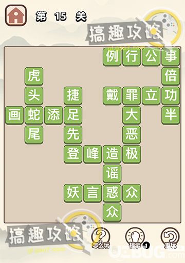 《成語大學(xué)士》第15關(guān)答案是什么