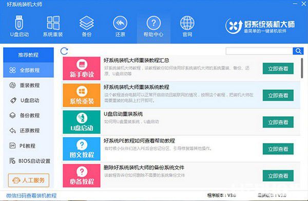 好系統(tǒng)裝機大師v3.0官方版【2】