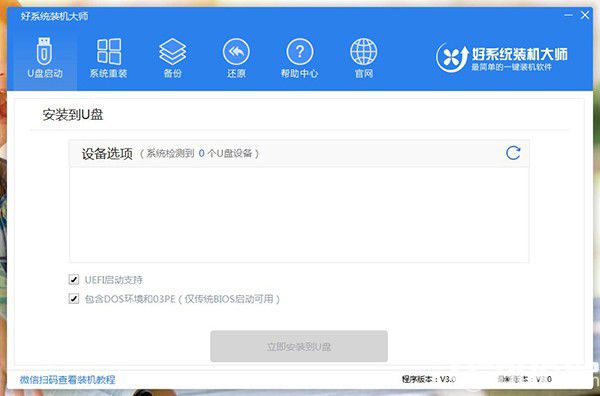 好系統(tǒng)裝機大師v3.0官方版【3】