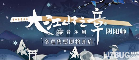 《陰陽師手游》音樂劇冬季巡演售票地址在哪