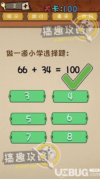 《最強的大腦》第100關之做一道小學選擇題66+34=