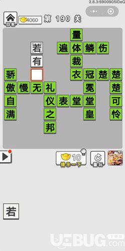 《成語(yǔ)招賢記》第190關(guān)答案