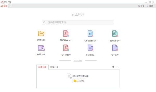 云上PDF閱讀器