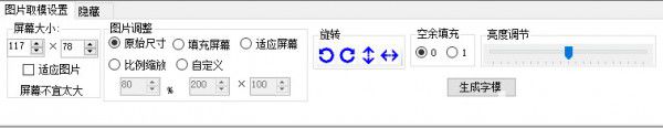 圖片文字取模工具v2.0綠色版【3】