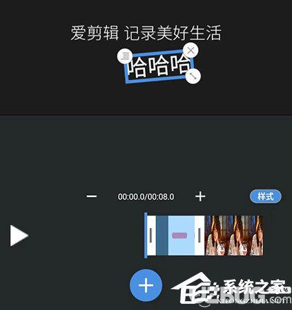 愛(ài)剪輯APP怎么制作片頭 愛(ài)剪輯制作片頭方法介紹