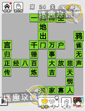 《微信成語(yǔ)招賢記》第24關(guān)答案是什么