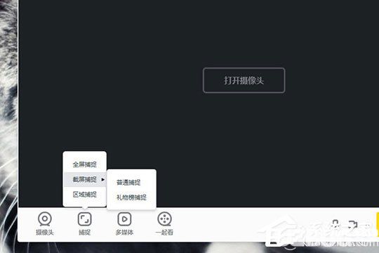 YY直播軟件怎么捕捉窗口屏幕范圍