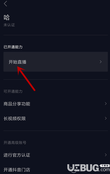 抖音APP怎么開通游戲直播功能【3】
