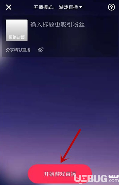 抖音APP怎么開通游戲直播功能【6】