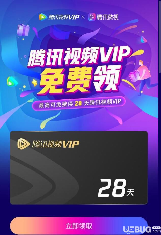 騰訊視頻VIP免費(fèi)領(lǐng),最高可獲得28天VIP會(huì)員