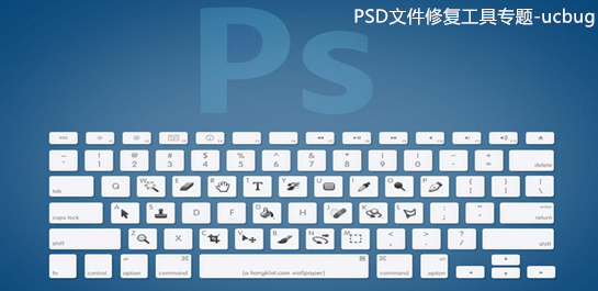 PSD文件修復(fù)工具