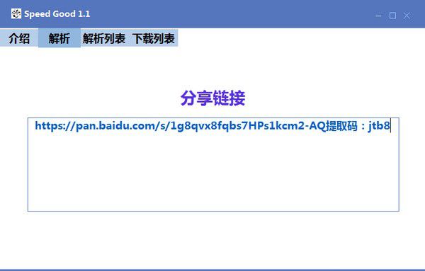 Speed Good(免登錄百度網(wǎng)盤下載器)v1.1免費版【2】
