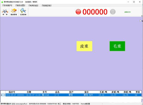 青蘋果地磅軟件