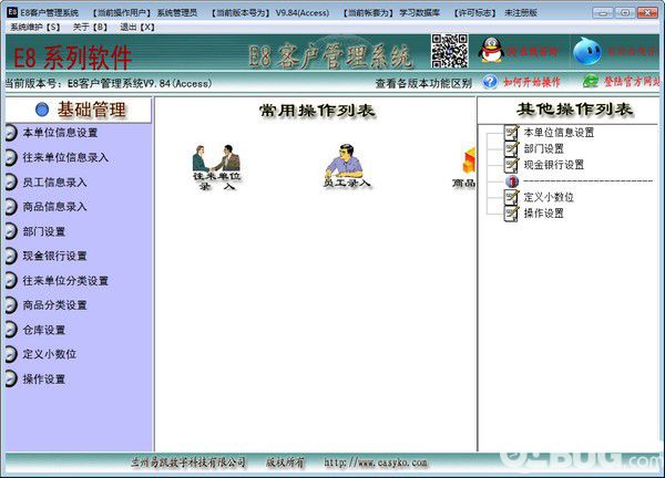 e8客戶管理軟件v9.84免費(fèi)版