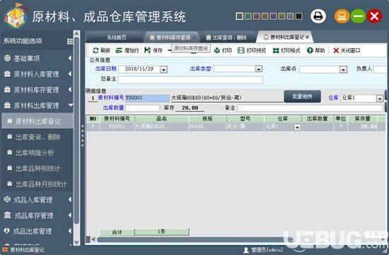 原材料成品倉庫管理系統(tǒng)v3.1809免費版【2】