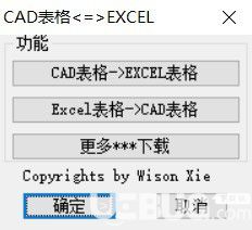 CAD表格互轉(zhuǎn)EXCEL插件