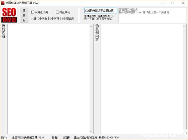 全百科SEO偽原創(chuàng)工具