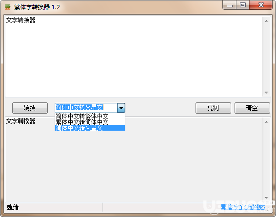 非主流繁體字轉(zhuǎn)換器v1.2免費(fèi)版【2】