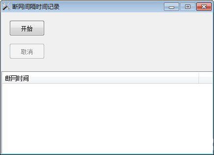 斷網(wǎng)間隔時(shí)間記錄工具