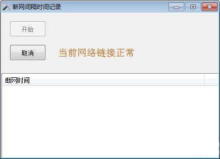 斷網(wǎng)間隔時(shí)間記錄工具v1.0綠色版【2】