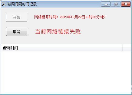 斷網(wǎng)間隔時(shí)間記錄工具v1.0綠色版【3】