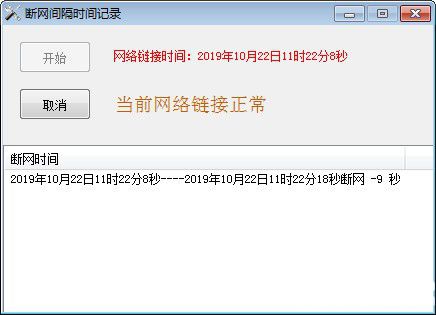 斷網(wǎng)間隔時(shí)間記錄工具v1.0綠色版【4】