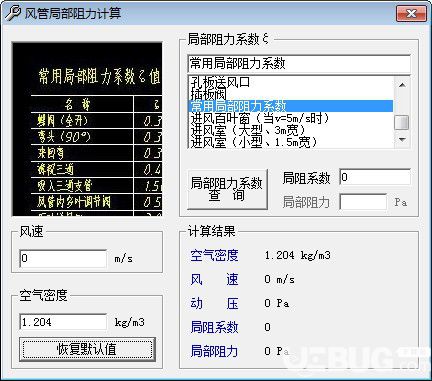 風管局部阻力計算軟件