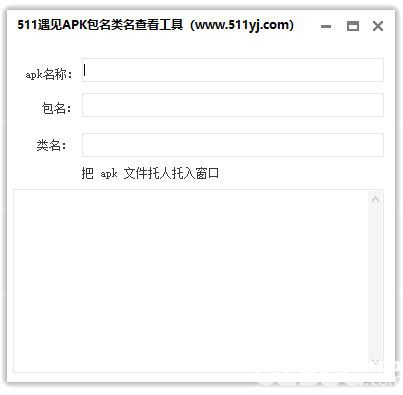 apk文件包名類名查看工具