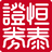 恒泰證券金玉滿堂專業(yè)版v8.70.50.40免費(fèi)版