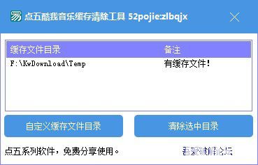 點(diǎn)五酷我音樂(lè)緩存清除工具
