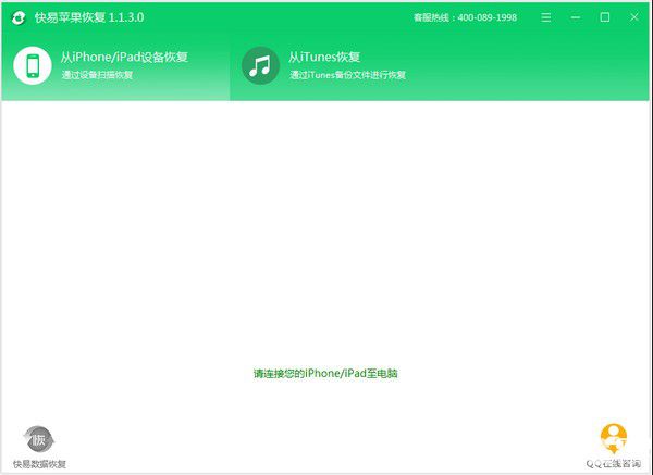 快易蘋果恢復v1.4.3免費版【2】