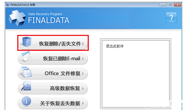 FinalData軟件恢復(fù)已刪除文件方法介紹