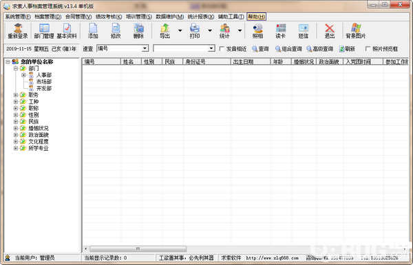 求索人事檔案管理系統(tǒng)