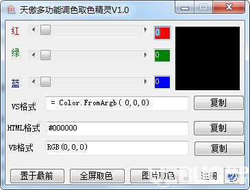 天傲多功能調(diào)色取色精靈v1.0免費(fèi)版【1】