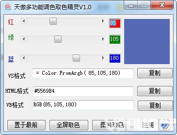 天傲多功能調(diào)色取色精靈v1.0免費(fèi)版【2】