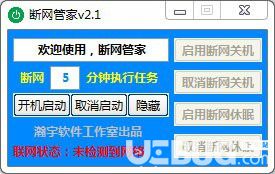 斷網(wǎng)管家v2.1免費(fèi)版【2】