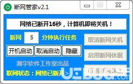 斷網(wǎng)管家v2.1免費(fèi)版【3】