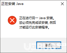 安裝JAVA JDK錯誤提示正在進(jìn)行另一JAVA安裝解決方法