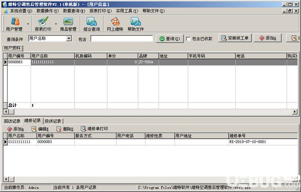 維特空調(diào)售后管理軟件